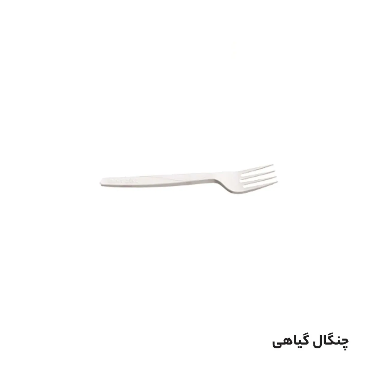 چنگال یکبار مصرف گیاهی ( 1000عددی )