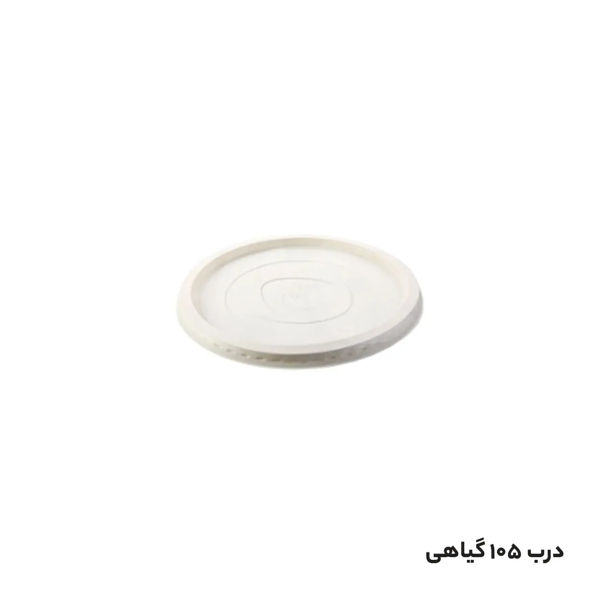 درب یکبارمصرف کاسه گیاهی 105 (درب کاسه 300 و 400 ) 300عددی