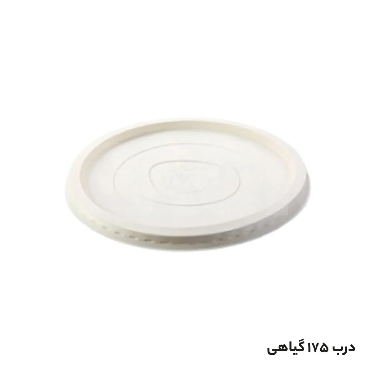 درب سطل یکبار مصرف گیاهی 175 ( درب سطل گیاهی )