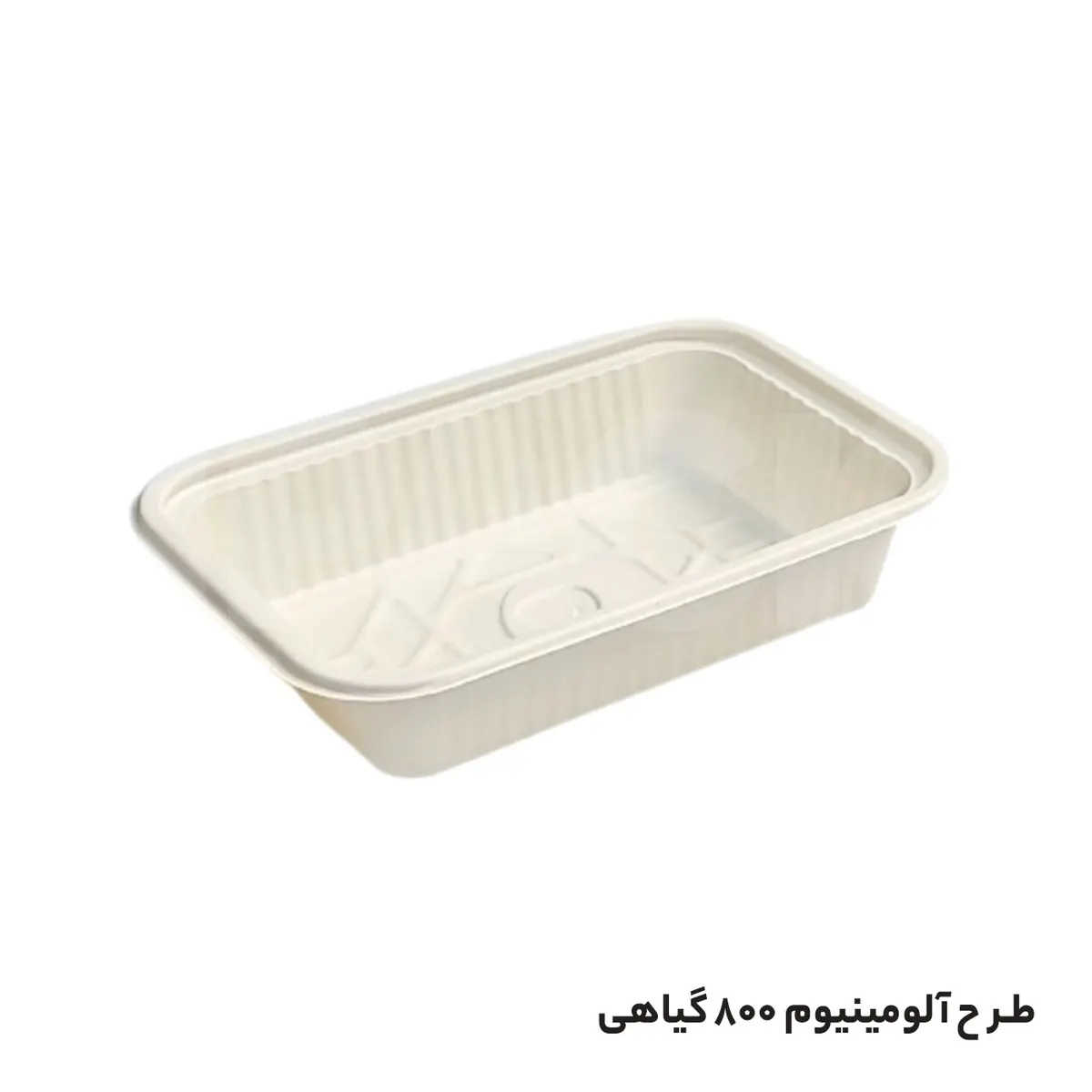 ظرف یکبارمصرف گیاهی طرح آلومینیوم 900 تکپرس