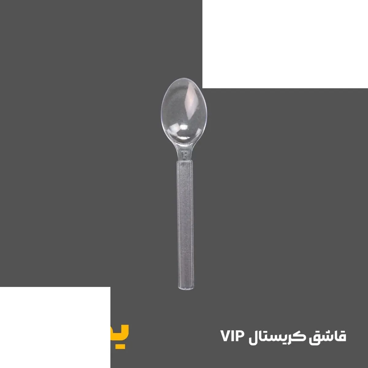 قاشق یکبارمصرف کریستالی سنگین رومن vip (کارتن1000عددی)