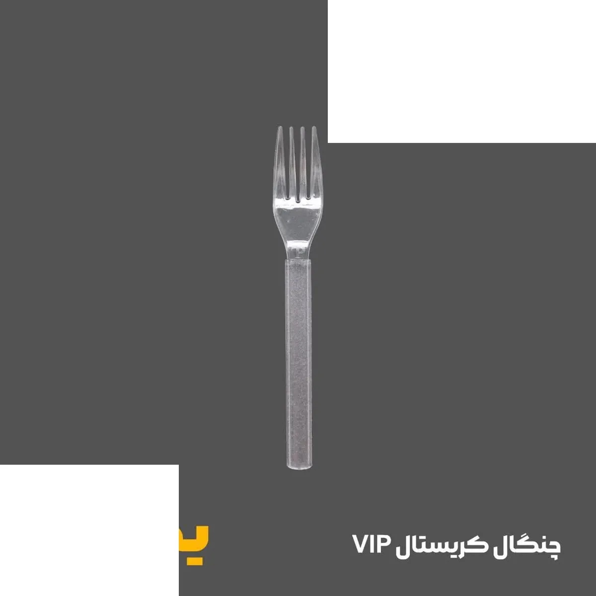 چنگال یکبار مصرف کریستال سنگین رومن vip (کارتن 1000عددی)