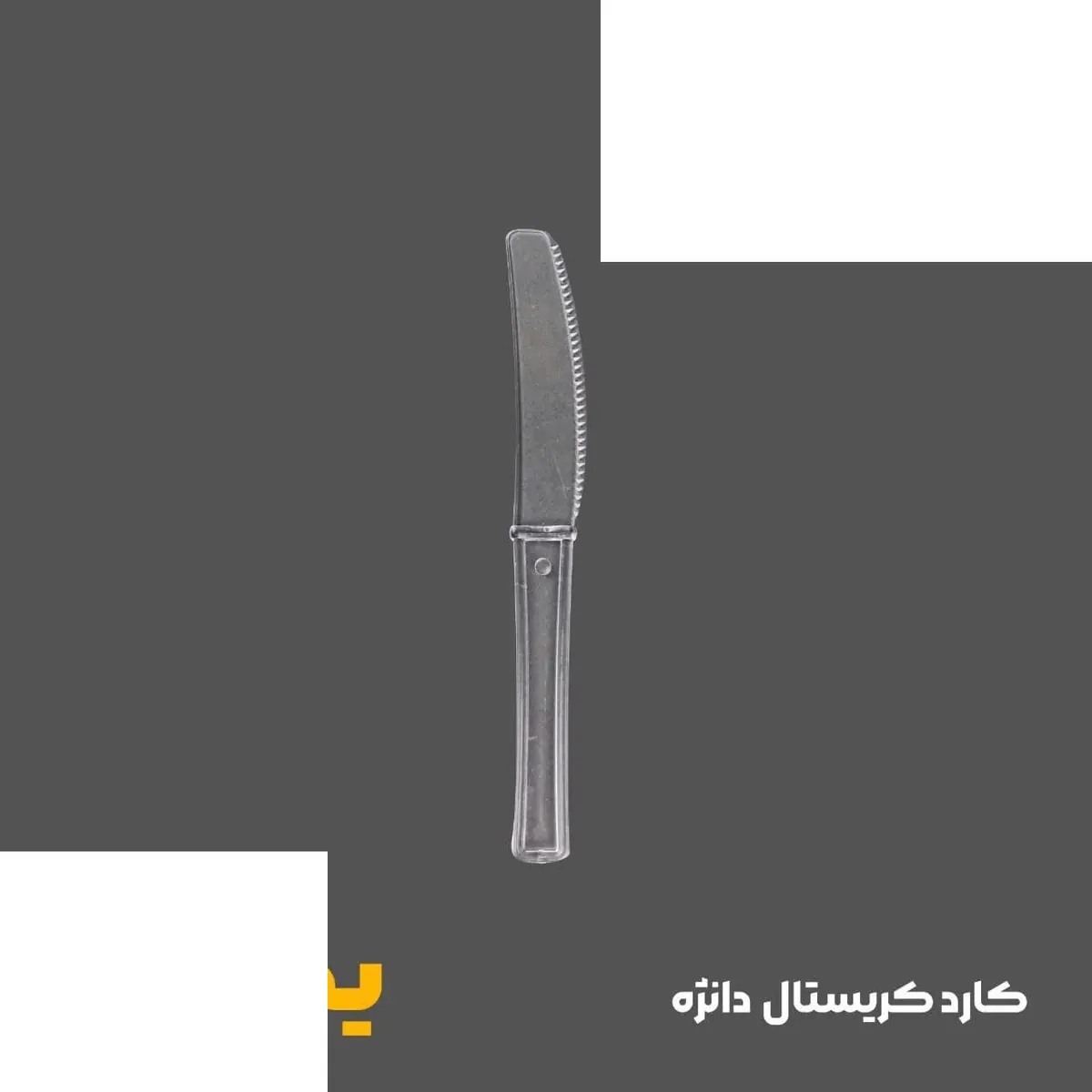 کارد یکبارمصرف شفاف استیک تک پلاست ( 2000عددی)