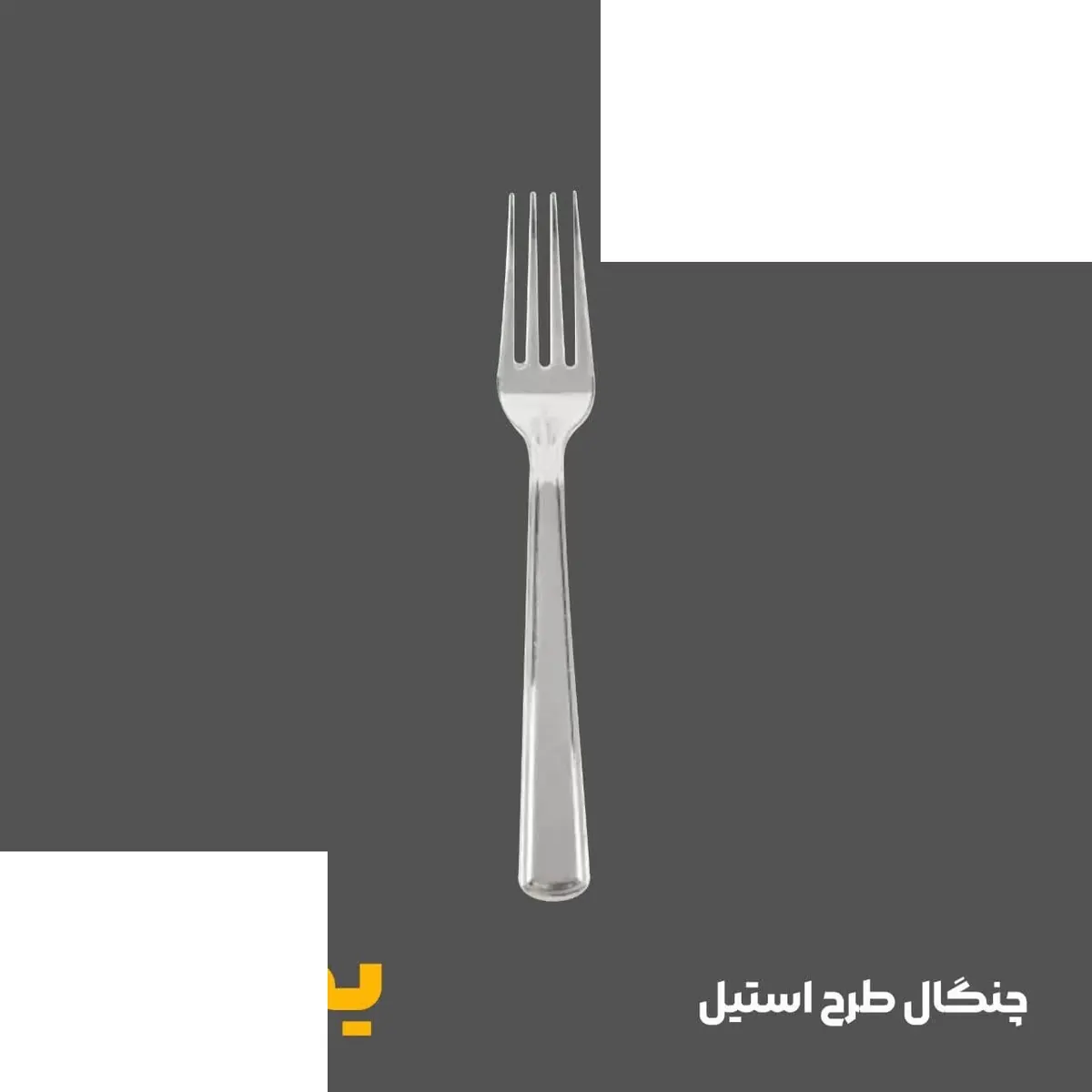 چنگال یکبار مصرف طرح استیل (متالایز)