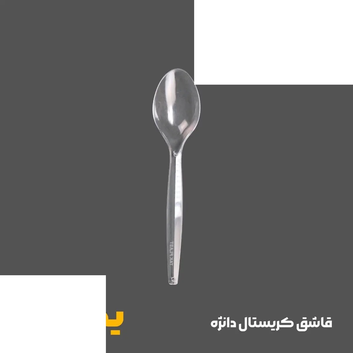 قاشق یکبارمصرف دانژه تک پلاست کریستال و مشکی (1000عددی)