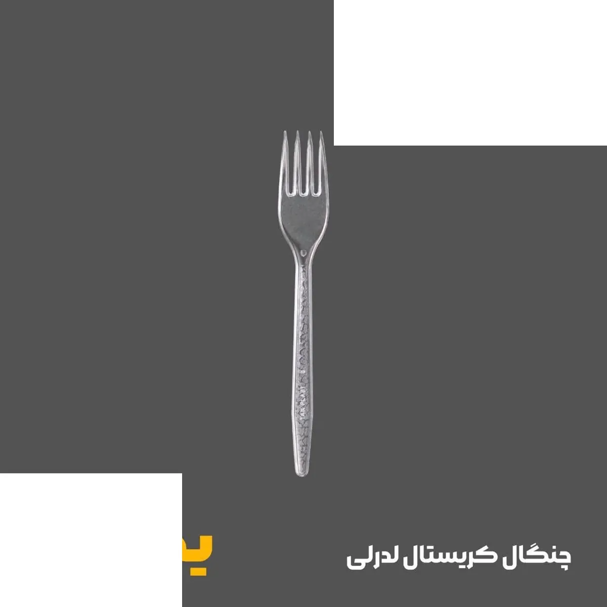 چنگال یکبارمصرف لدرلی (دیالما ) کریستال تک پلاست (1000عددی)