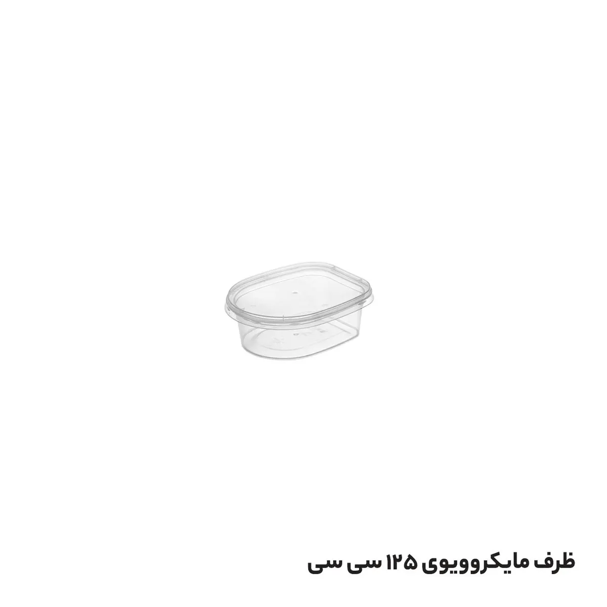 ظرف ماکروویوی یکبار مصرف 125 سی سی شفاف با درب طب پلاست (300عددی)
