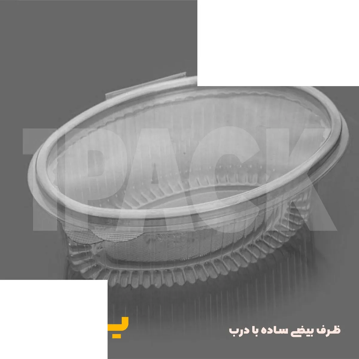 ظرف یکبارمصرف پت(pet) دلی بیضی درب دار 1000 پرشیا (250 عددی)