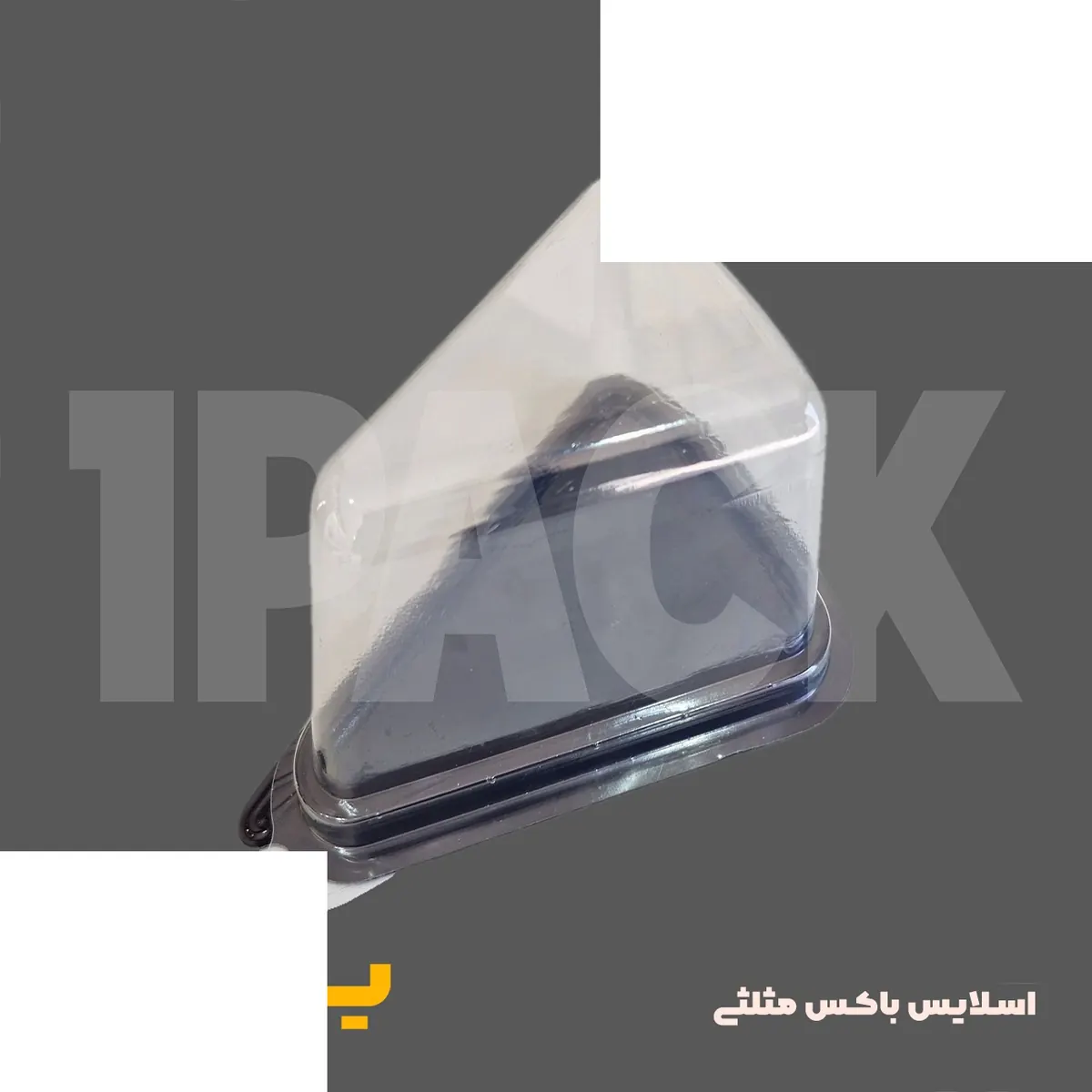 ظرف یکبار مصرف کیک اسلایس باکس مثلثی زیر مشکی مثلثی