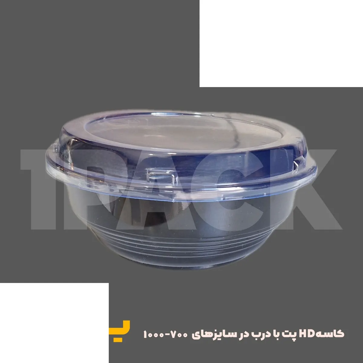 کاسه یکبارمصرف سالادی pet مدل HD 700 مشکی با درب شفاف (300عددی)