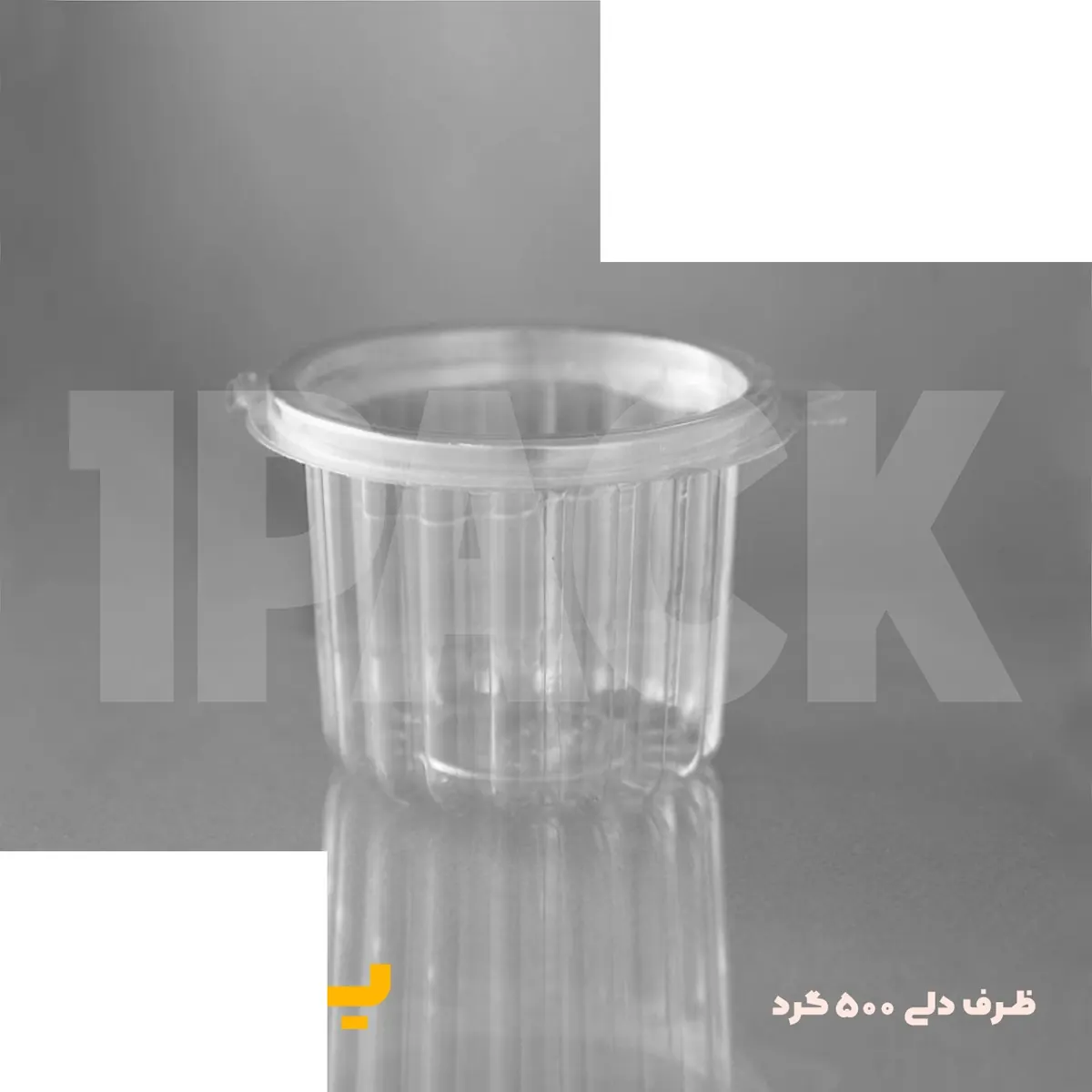 ظرف یکبارمصرف pet دلی گرد سایز 500 پرشیا (450 عددی)