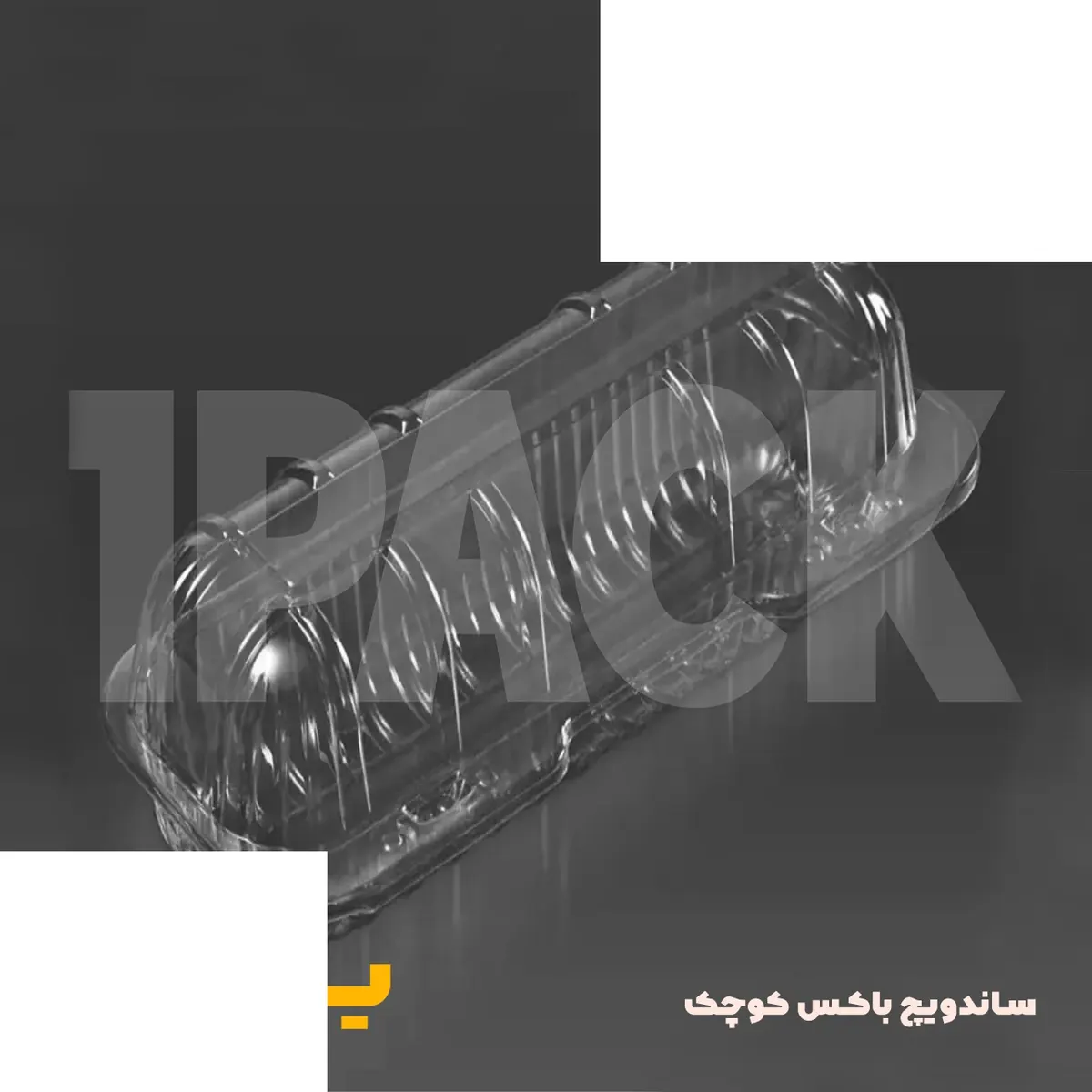 ظرف ساندویچ باکس پریما پلاستیکی شفاف pet (300عددی)