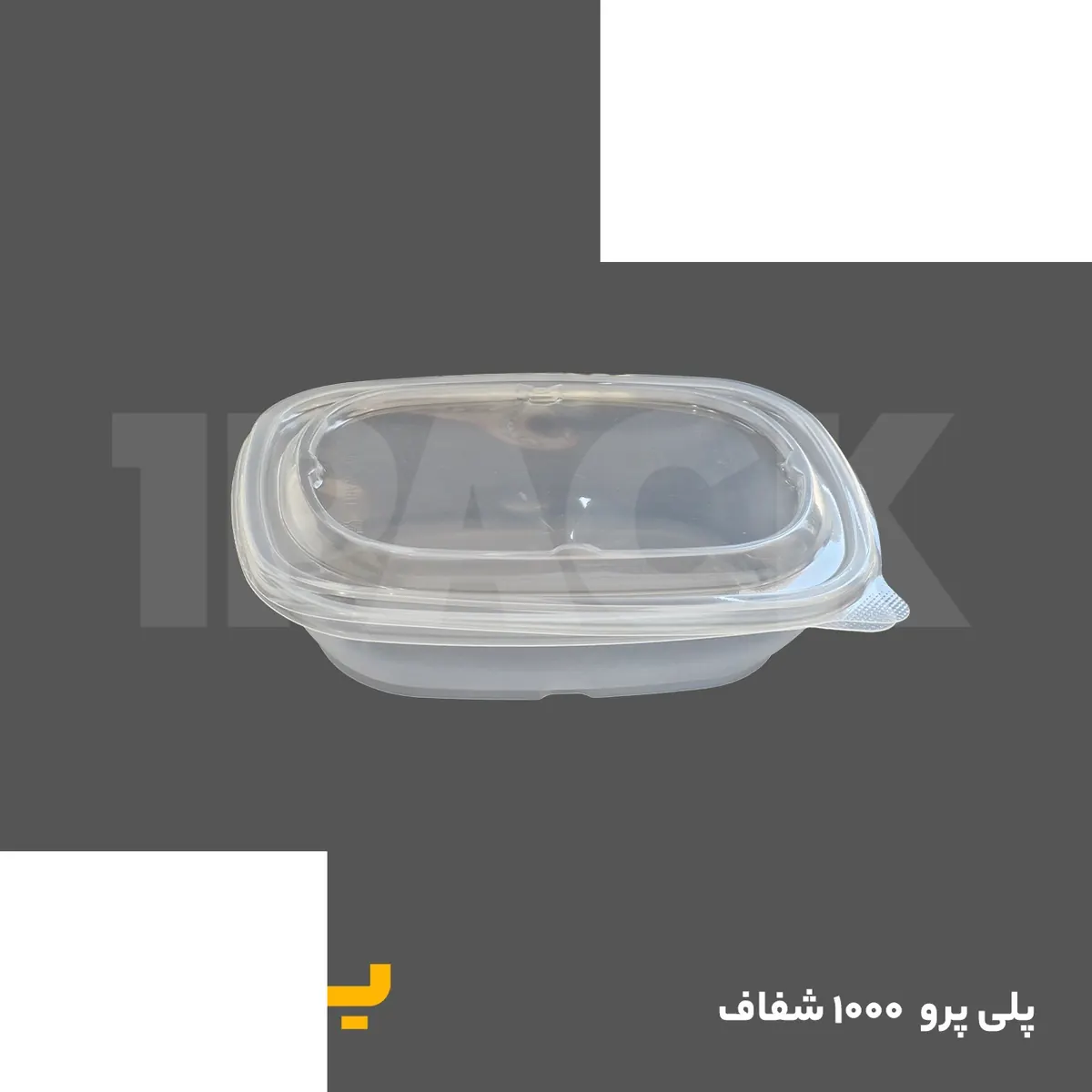 ظرف ماکرویوی پلی پرو 1000 شفاف طب پلاستیک با درب شفاف