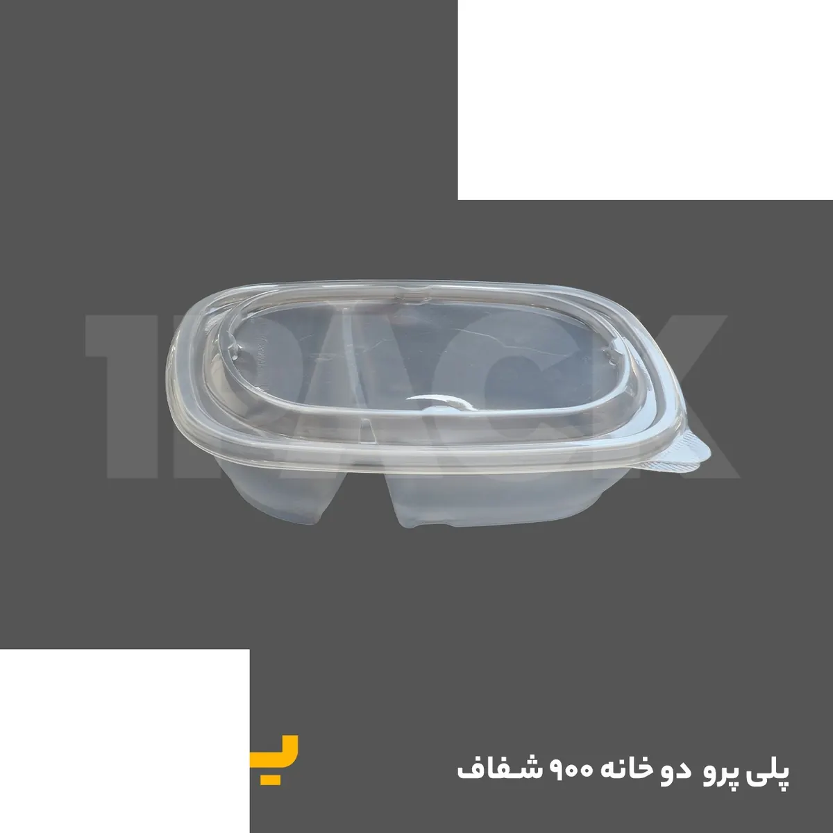 ظرف ماکروویوی پلی پرو دوخانه 900 طب پلاست شفاف با درب (150 عددی)
