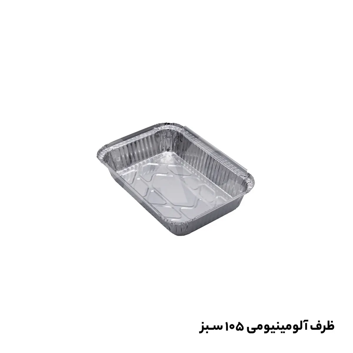 ظرف یکبار مصرف آلومینیومی 105 تک پرسی 50میکرون سنگین با درب ( 500 عددی)