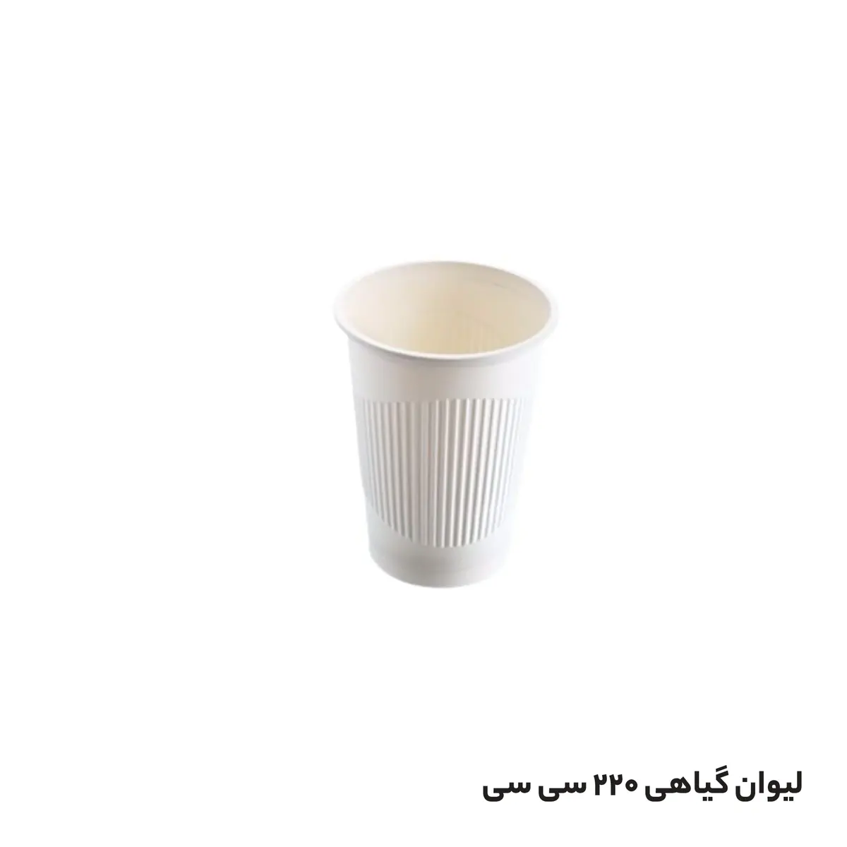 لیوان یکبارمصرف 220 گیاهی