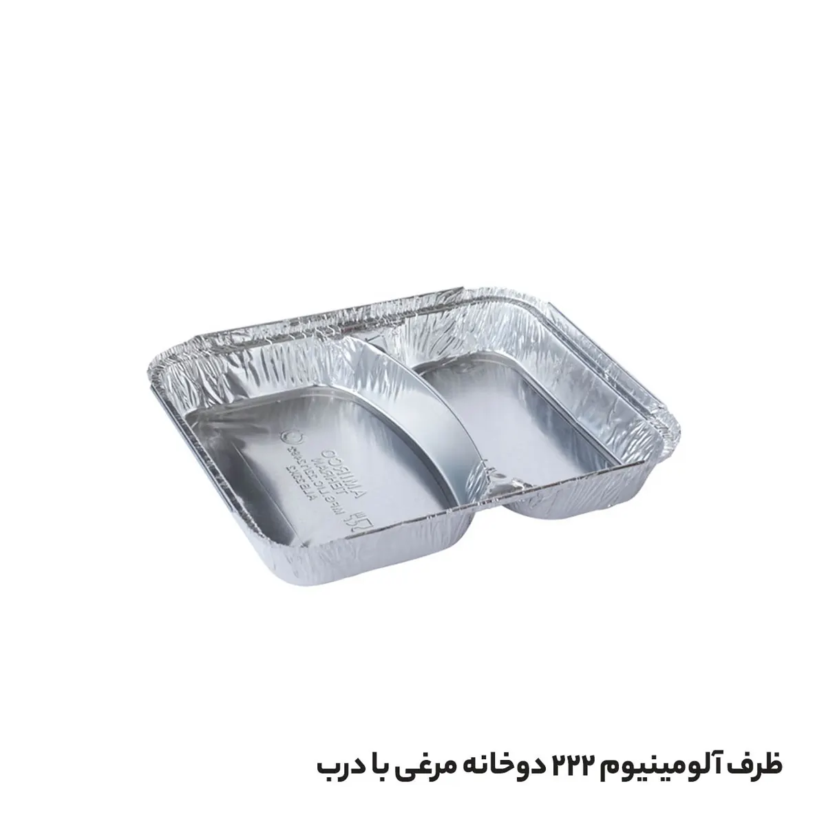 ظرف یکبار مصرف آلومینیومی دوخانه مرغی 222 سنگین با درب