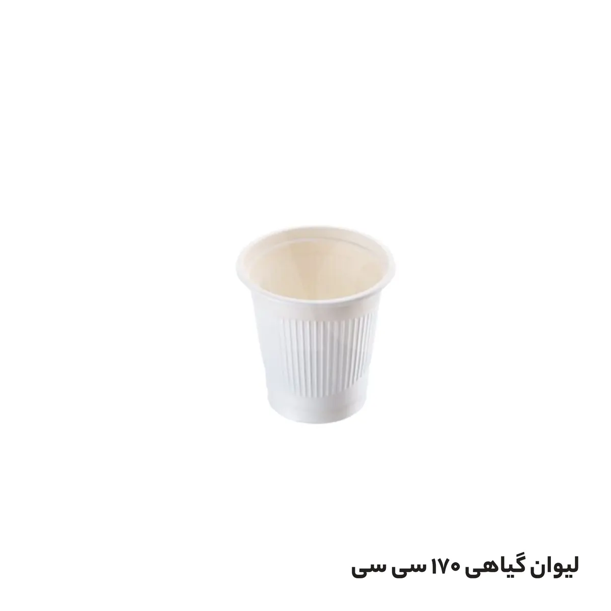 لیوان یکبار مصرف گیاهی 180 سی سی بهزیست