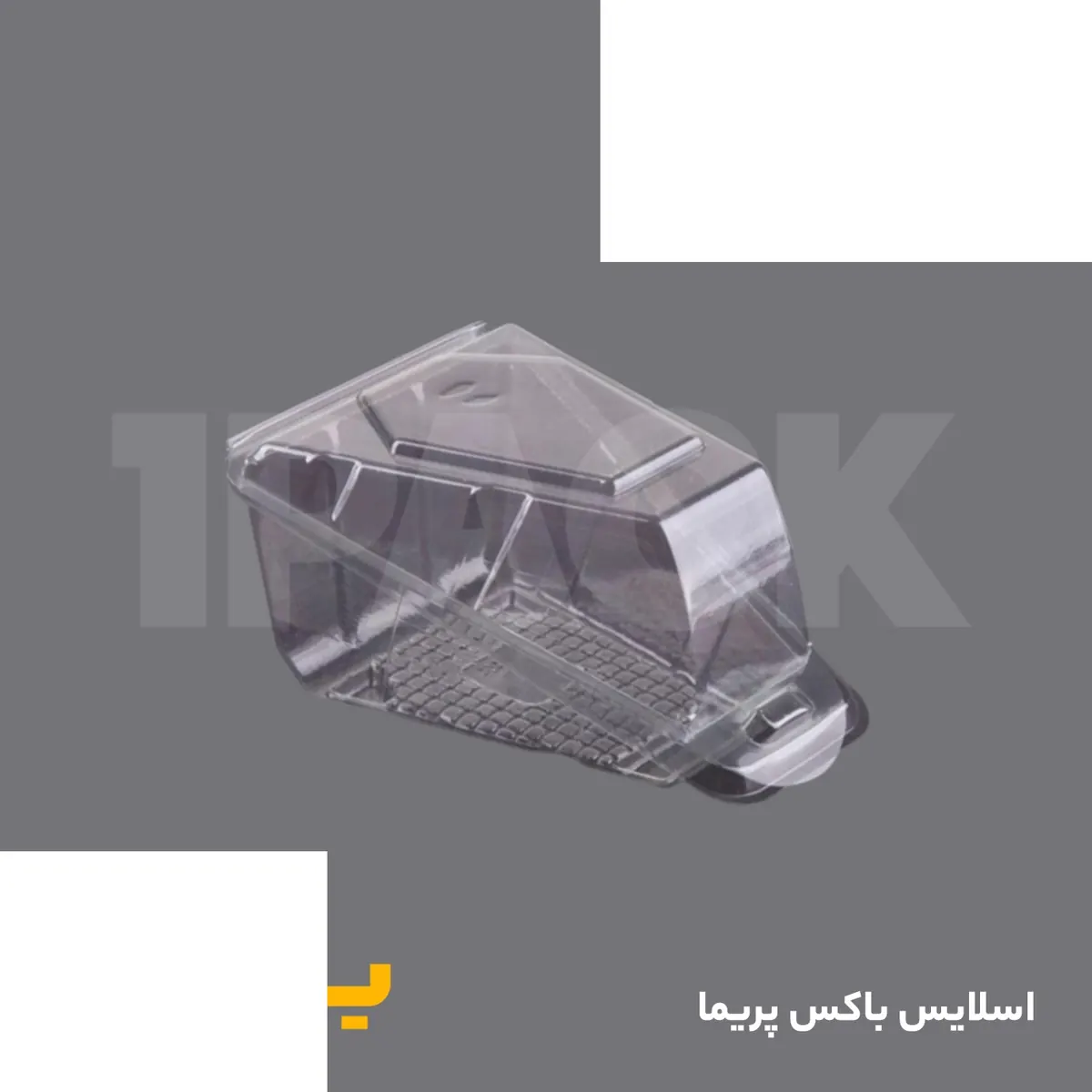 اسلایس باکس کیک یکبارمصرف مثلثی شفاف پریما