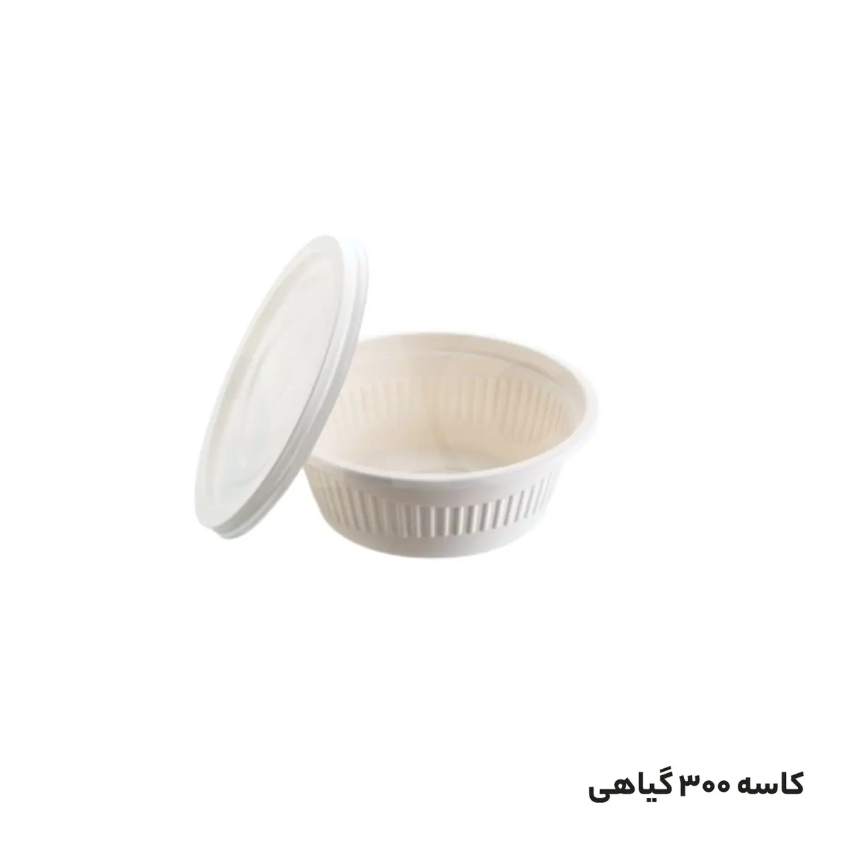 کاسه یکبار مصرف گیاهی 300 میلی لیتر خورشتی با درب