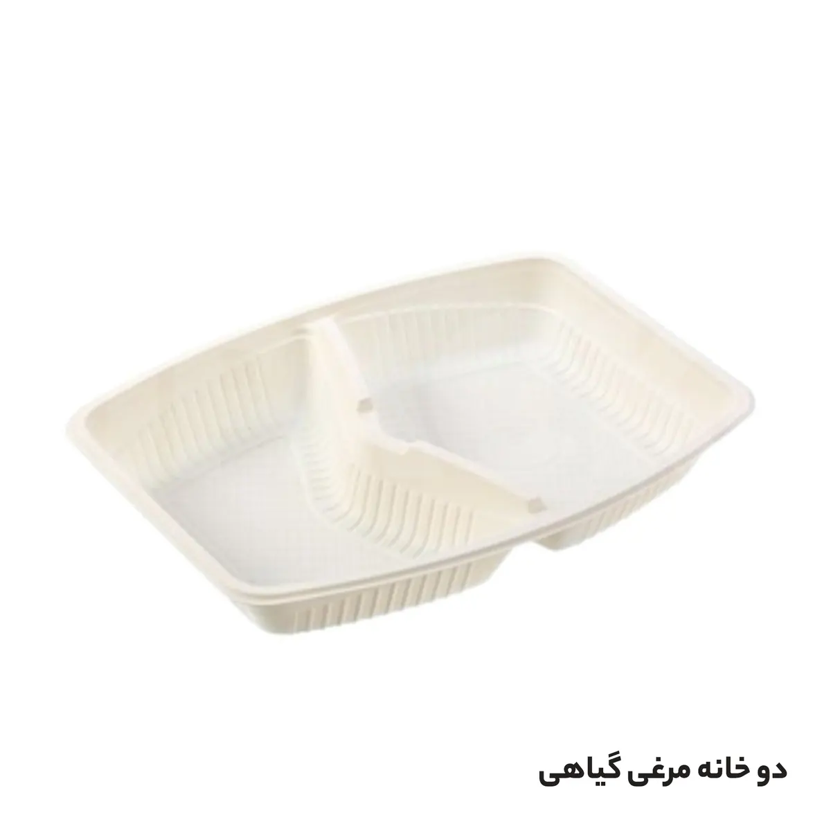 ظرف گیاهی دوخانه مرغی بهزیست