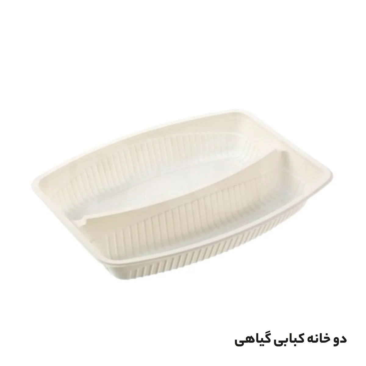 ظرف گیاهی دوخانه چلوکبابی بهزیست