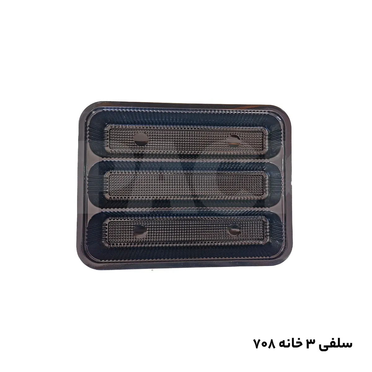 ظرف 708 پذیرایی فینگرفود و پک دفاع دانشجویی سه خانه مشکی با درب (50 عددی)