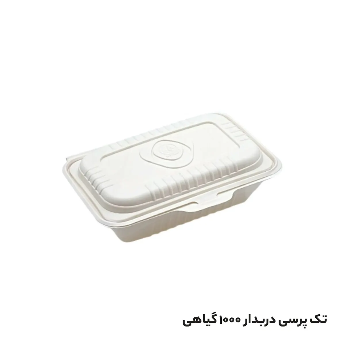 ظرف یکبارمصرف تک پرس دربدار گیاهی 800