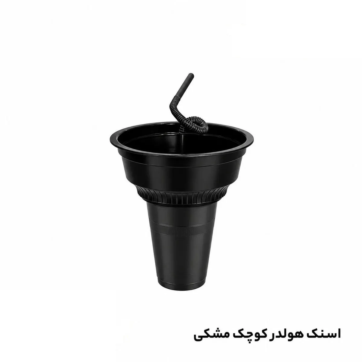 اسنک هولدر ( پک کاپ اند بول ) مشکی کوچک با لیوان 350 ( 300 عددی )