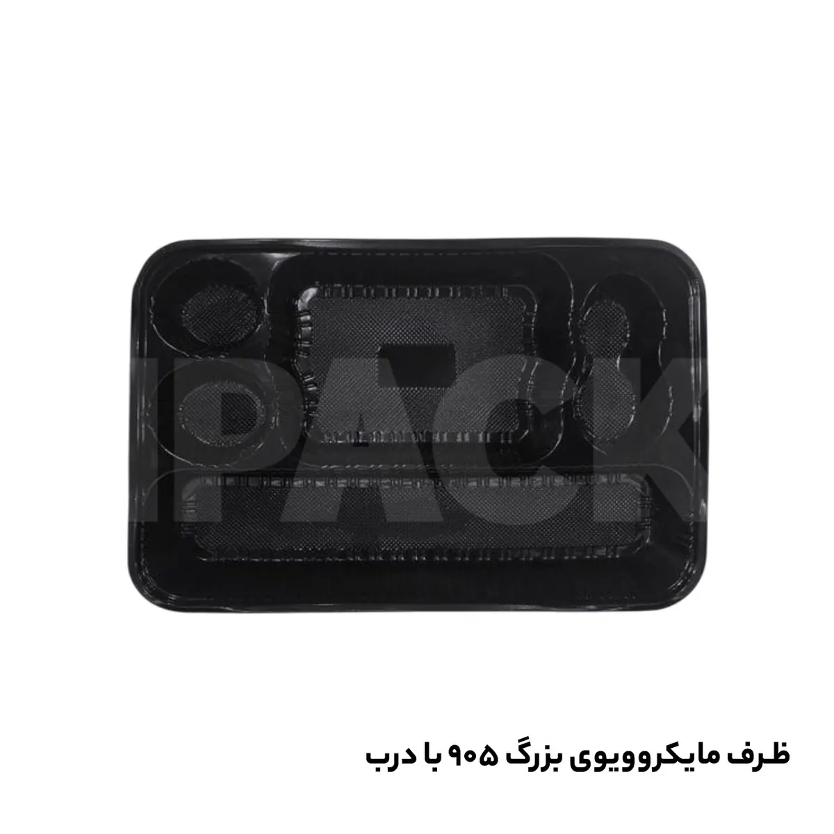دیس یکبارمصرف 905 مشکی 6قسمتی بزرگ چلوکبابی ( 81 tf) با درب ( 100 عددی )