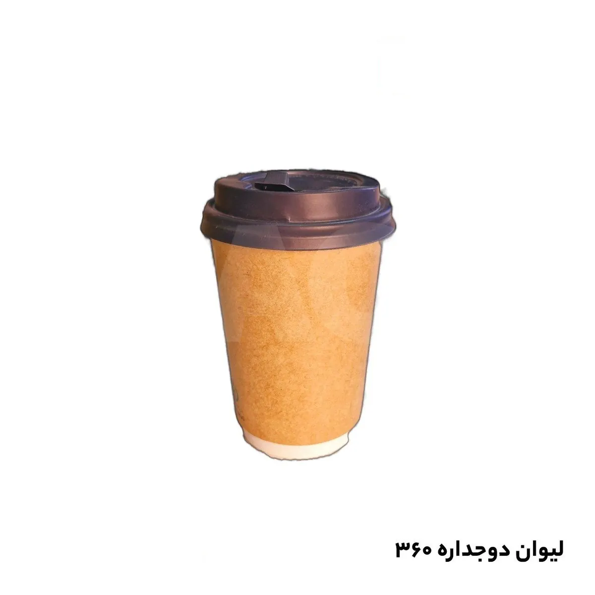لیوان یکبارمصرف 360 دوجداره کرافت هالو