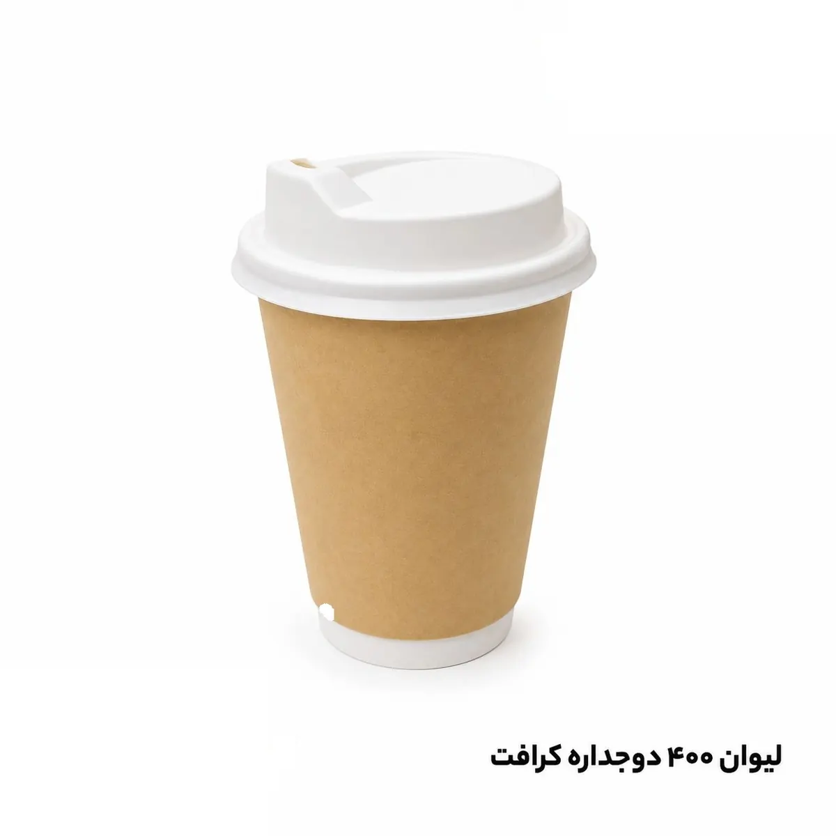 لیوان کاغذی دوجداره بزرگ 400 کرافت اروپایی (درب جدا)