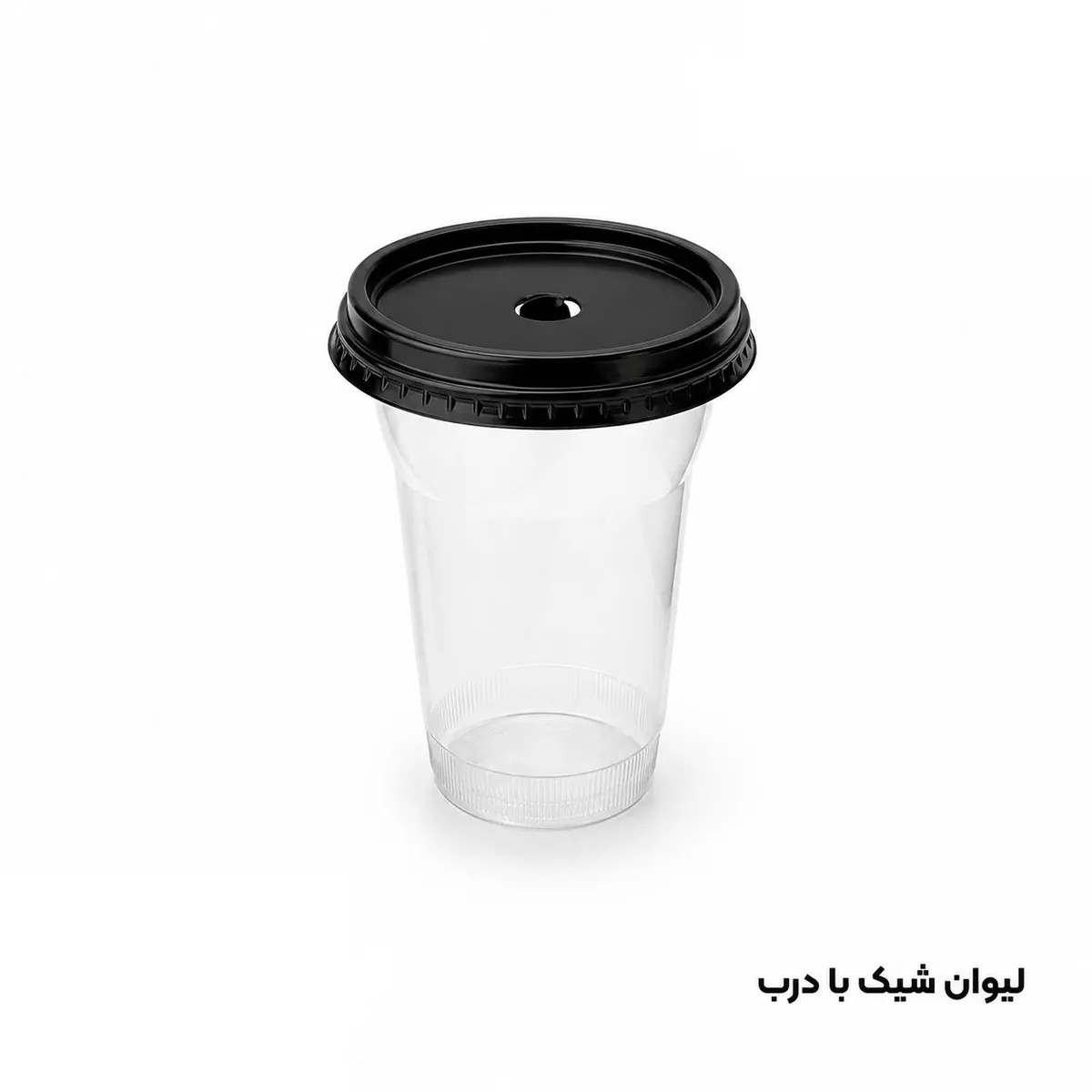 لیوان آیس پک 350 / لیوان شیک 350 شفاف سنگین با درب حبابی و تخت