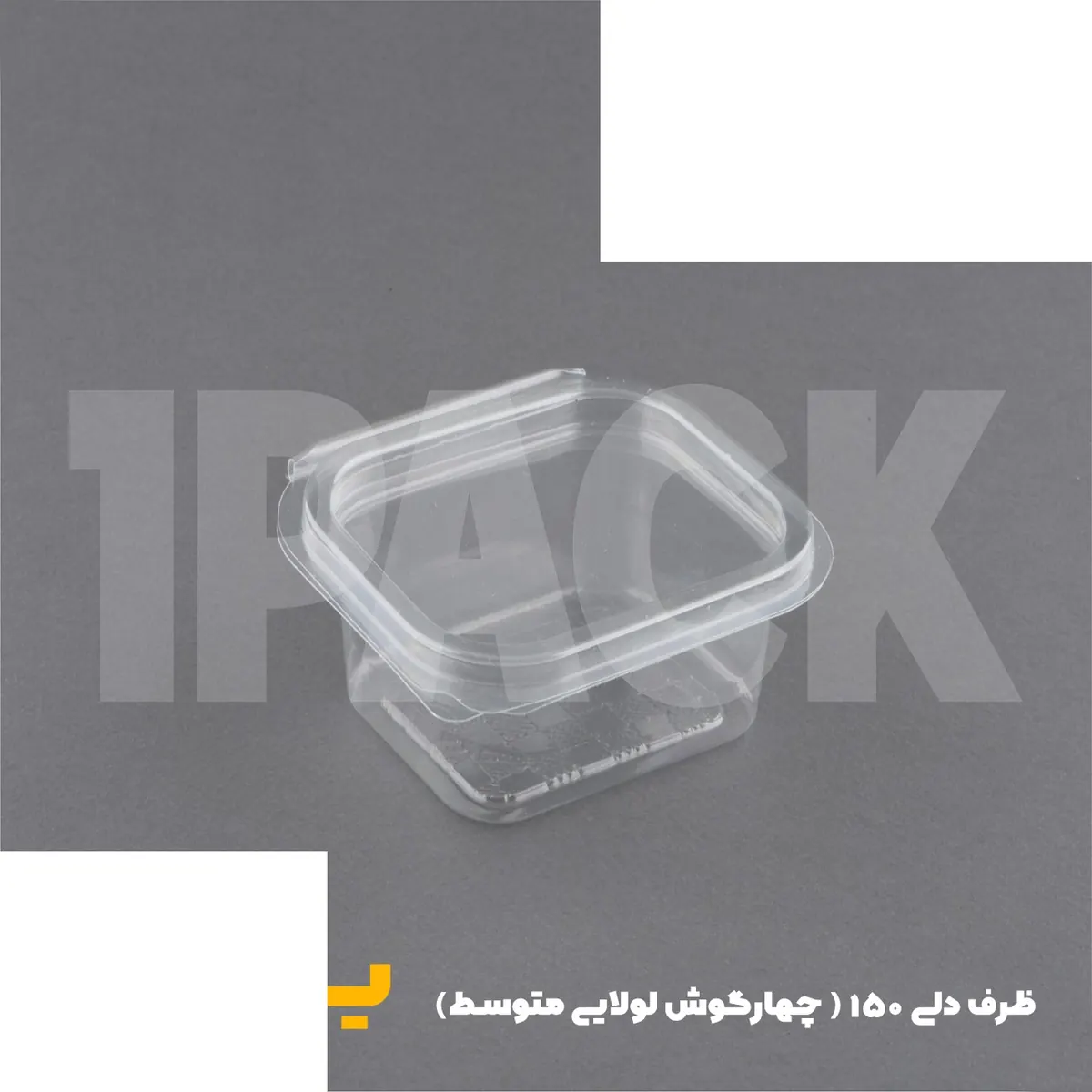 ظرف یکبار مصرف pet چهارگوش دلی 150 سبک با درب لولایی