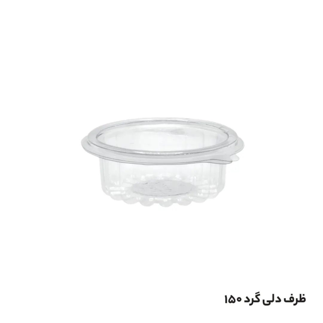 ظرف یکبار مصرف شفاف دلی گرد 150 دربدار پرشیا پلاست (500عددی)