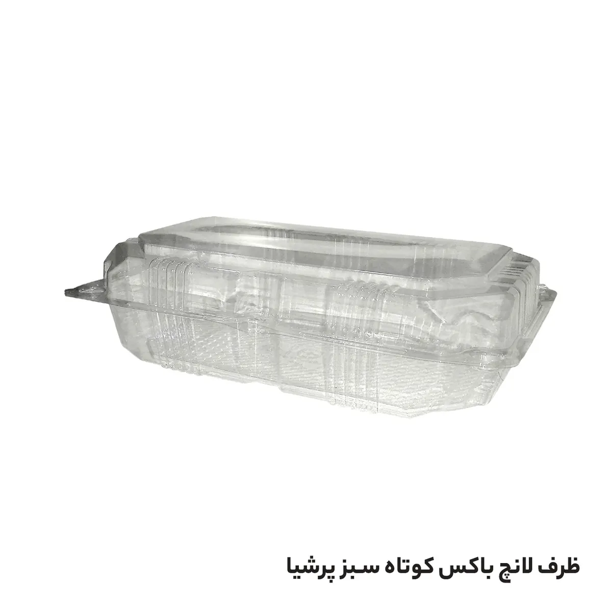 ظرف یکبار مصرف پذیرایی لانچ باکس کوتاه پرشیا پلاستیک